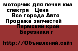 моторчик для печки киа спектра › Цена ­ 1 500 - Все города Авто » Продажа запчастей   . Пермский край,Березники г.